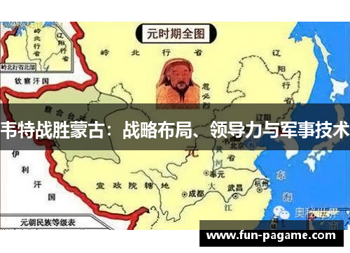 韦特战胜蒙古：战略布局、领导力与军事技术