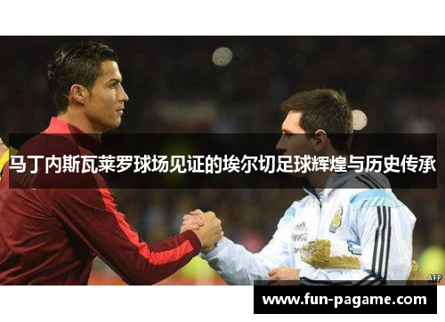 马丁内斯瓦莱罗球场见证的埃尔切足球辉煌与历史传承