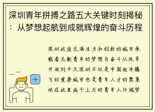 深圳青年拼搏之路五大关键时刻揭秘：从梦想起航到成就辉煌的奋斗历程
