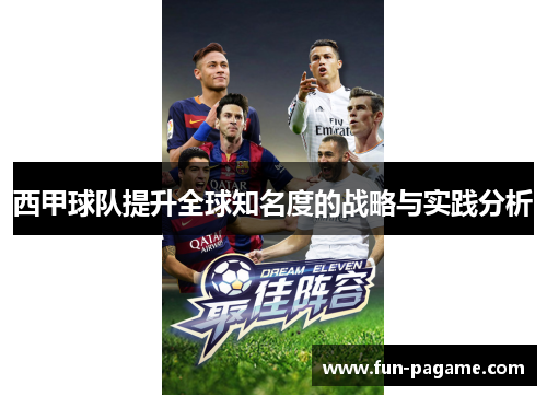 西甲球队提升全球知名度的战略与实践分析