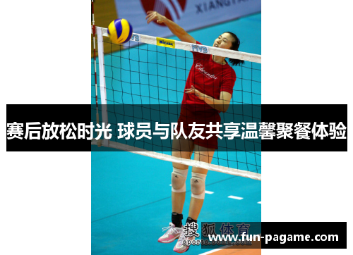 赛后放松时光 球员与队友共享温馨聚餐体验