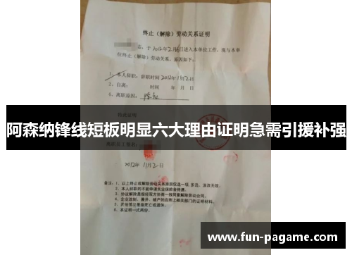 阿森纳锋线短板明显六大理由证明急需引援补强