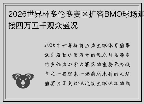 2026世界杯多伦多赛区扩容BMO球场迎接四万五千观众盛况