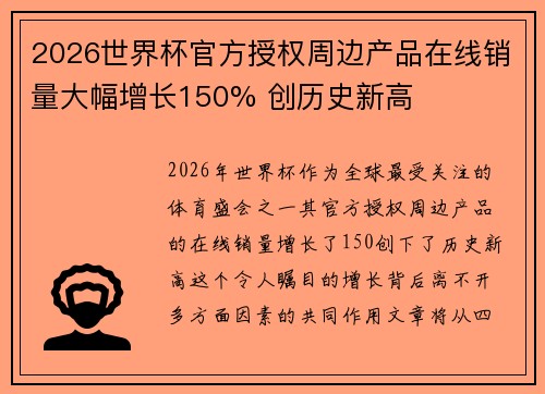 2026世界杯官方授权周边产品在线销量大幅增长150% 创历史新高