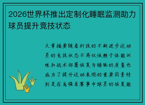 2026世界杯推出定制化睡眠监测助力球员提升竞技状态