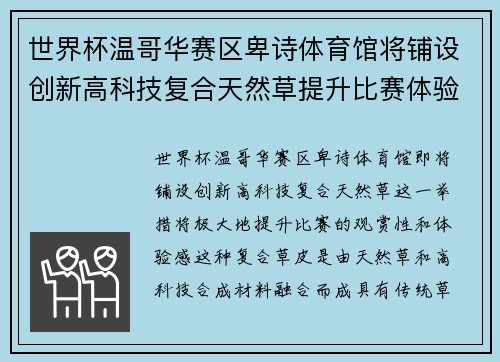 世界杯温哥华赛区卑诗体育馆将铺设创新高科技复合天然草提升比赛体验