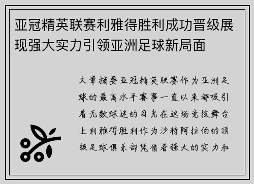 亚冠精英联赛利雅得胜利成功晋级展现强大实力引领亚洲足球新局面