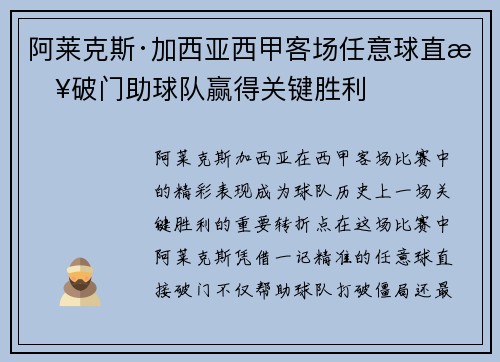 阿莱克斯·加西亚西甲客场任意球直接破门助球队赢得关键胜利