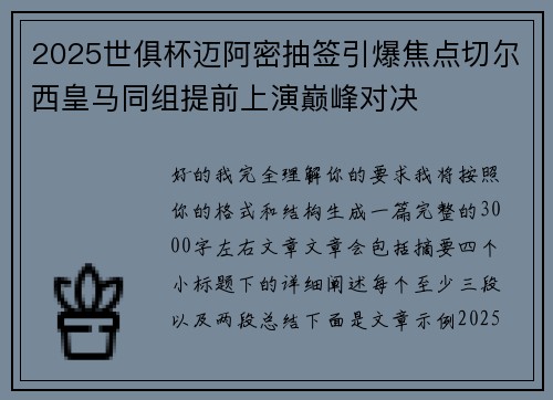 2025世俱杯迈阿密抽签引爆焦点切尔西皇马同组提前上演巅峰对决