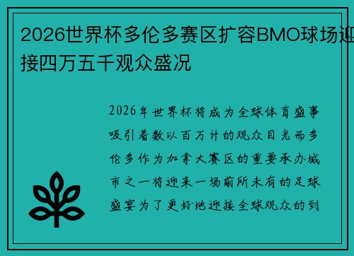 2026世界杯多伦多赛区扩容BMO球场迎接四万五千观众盛况