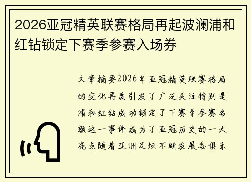 2026亚冠精英联赛格局再起波澜浦和红钻锁定下赛季参赛入场券