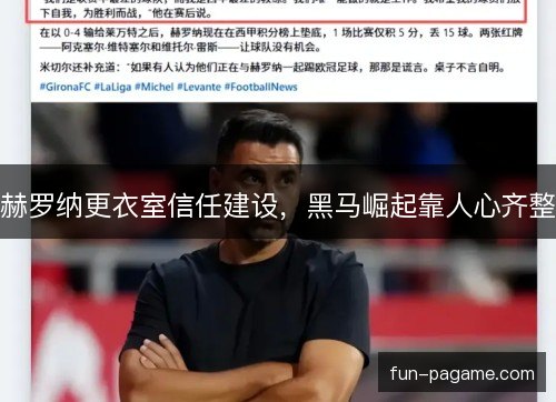 赫罗纳更衣室信任建设，黑马崛起靠人心齐整