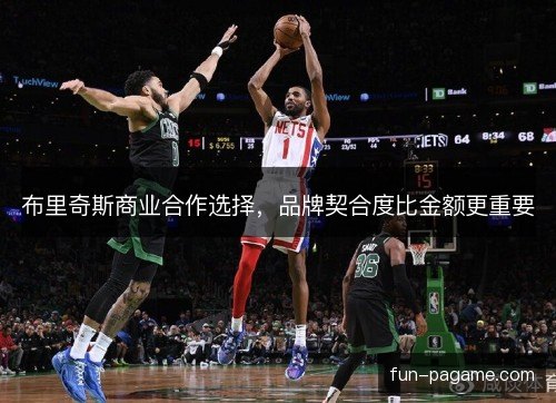 布里奇斯商业合作选择，品牌契合度比金额更重要